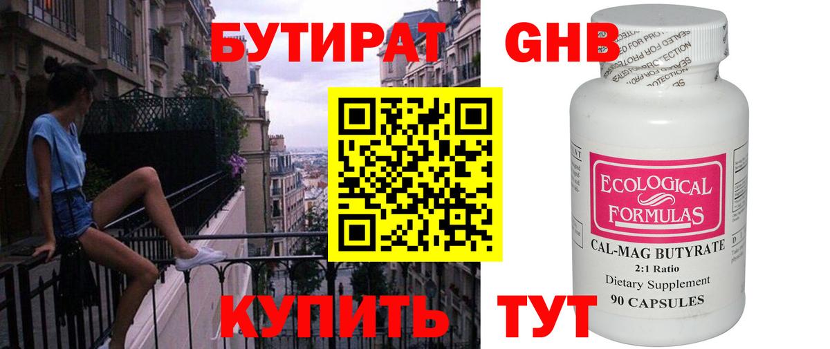 Бутират оксибутират Людиново