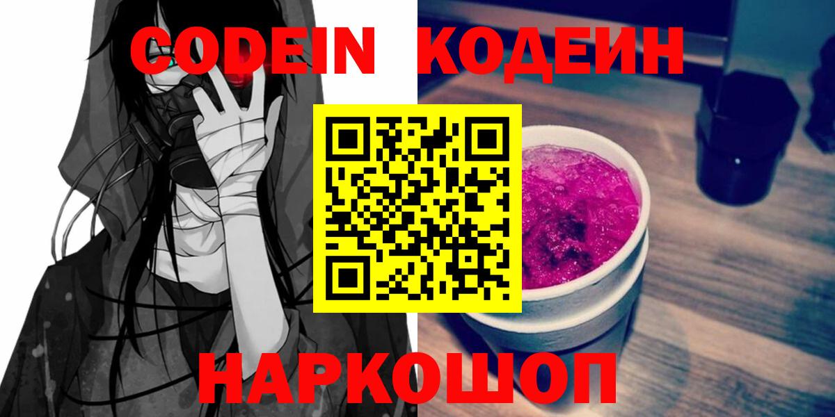 Codein напиток Lean (лин)  Вход с VPN  Людиново 